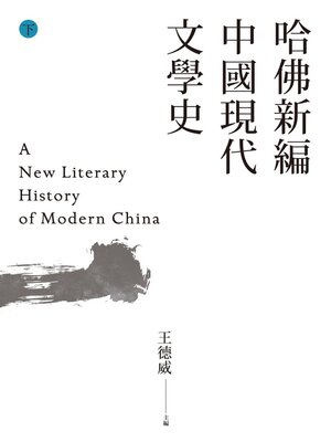 cover image of 哈佛新編中國現代文學史(下)